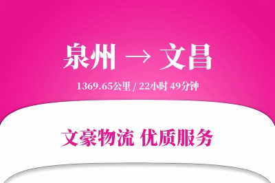 泉州到文昌长途搬家公司-临时存储运输专线-搬家运费