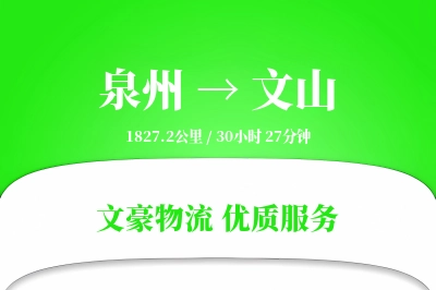 泉州到文山长途搬家公司-学生搬家运输专线-搬家线路设计