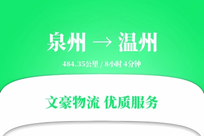 泉州到温州长途搬家公司-专业拆装师运输专线-搬家服务费