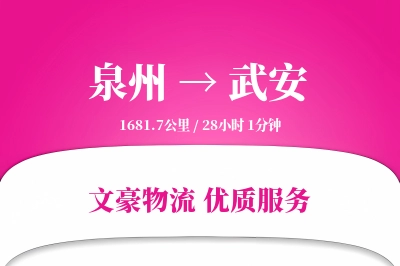 泉州到武安长途搬家公司-装车方案运输专线-符合环保搬家