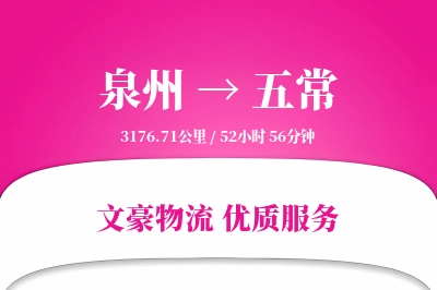 泉州到五常长途搬家公司-贴心搬家方案运输专线-夜间搬家服务