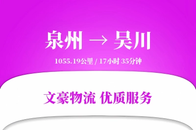 泉州到吴川长途搬家公司-专属搬运团队运输专线-现场打包服务