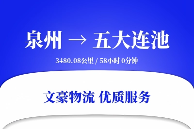 泉州到五大连池长途搬家公司-临时存储运输专线-上门清点