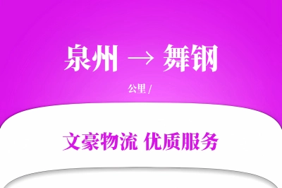 泉州到舞钢长途搬家公司-公司搬迁运输专线-搬家不加价