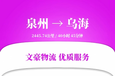 泉州到乌海长途搬家公司-异地搬家运输专线-搬家所需时间