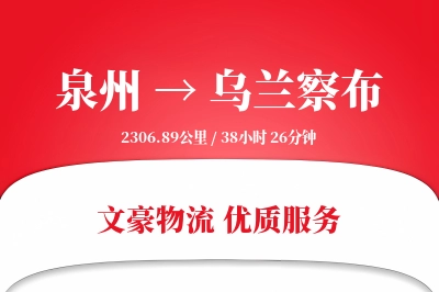 泉州到乌兰察布长途搬家公司-高空绳索搬运运输专线-一站式搬家
