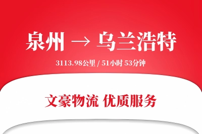 泉州到乌兰浩特长途搬家公司-异形物品搬运运输专线-时效稳定搬家