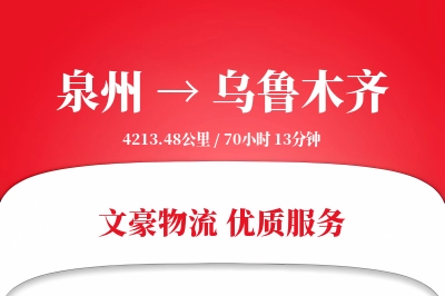 泉州到乌鲁木齐长途搬家公司-多城市搬家运输专线-实时搬运追踪