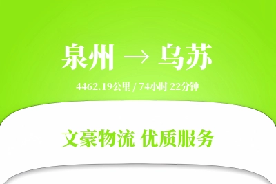 泉州到乌苏长途搬家公司-同城搬家运输专线-实时搬运追踪