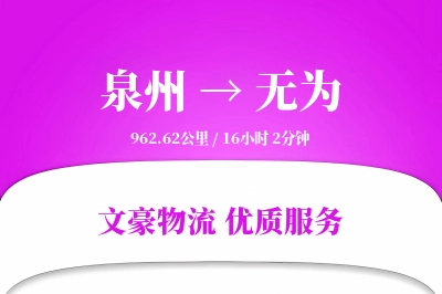 泉州到无为长途搬家公司-居家搬迁运输专线-长短途搬运