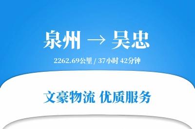 泉州到吴忠长途搬家公司-楼梯搬运运输专线-零打碎搬家