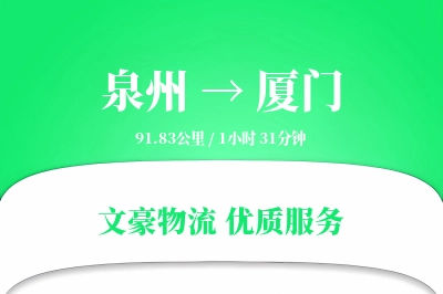 泉州到厦门长途搬家公司-现场打包运输专线-家电搬运专线