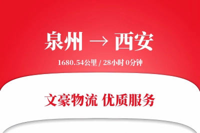 泉州到西安长途搬家公司-精细搬家运输专线-搬家服务费