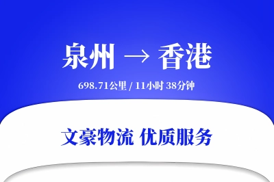 泉州到香港长途搬家公司-高空吊装运输专线-搬家线路设计
