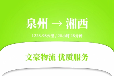 泉州到湘西长途搬家公司-学生搬家运输专线-搬家线路设计