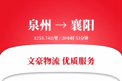 泉州到襄阳长途搬家公司-楼层搬运运输专线-快捷搬家服务