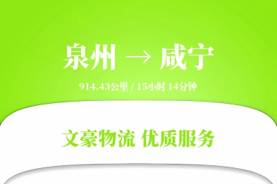 泉州到咸宁长途搬家公司-专业搬家工人运输专线-私人物品保护