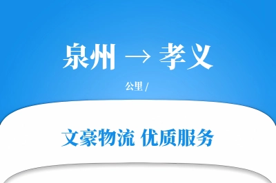 泉州到孝义长途搬家公司-货物存储运输专线-专业搬家团队