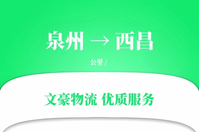 泉州到西昌长途搬家公司-预约搬家运输专线-精准搬家时效
