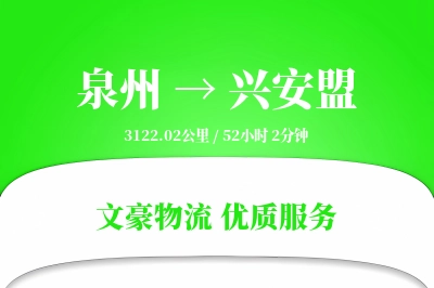 泉州到兴安盟长途搬家公司-家具除尘运输专线-符合环保搬家