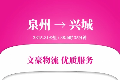 泉州到兴城长途搬家公司-贵重物品运输专线-搬家时效保障