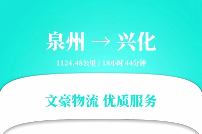 泉州到兴化长途搬家公司-搬家包装运输专线-快速准搬
