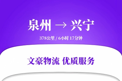 泉州到兴宁长途搬家公司-家具整理运输专线-长短途搬运