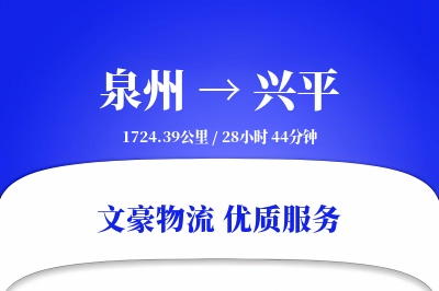 泉州到兴平长途搬家公司-换新搬家运输专线-快捷搬家服务