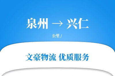 泉州到兴仁长途搬家公司-特殊物品加固运输专线-搬家送货