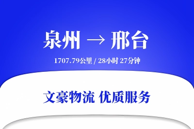 泉州到邢台长途搬家公司-专业搬家运输专线-上门搬运