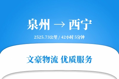 泉州到西宁长途搬家公司-按时送达运输专线-全程搬家监控
