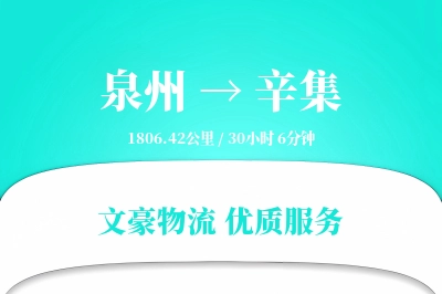 泉州到辛集长途搬家公司-高效搬运运输专线-按需装车