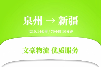 泉州到新疆长途搬家公司-定制运输方案运输专线-搬家加急