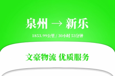 泉州到新乐长途搬家公司-旧家具处理运输专线-定期搬运服务