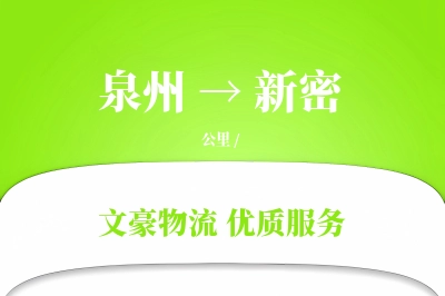 泉州到新密长途搬家公司-日夜搬运运输专线-按需装车