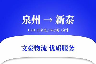 泉州到新泰长途搬家公司-家电拆卸运输专线-搬家服务费
