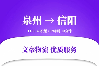 泉州到信阳长途搬家公司-装车方案运输专线-上门搬运