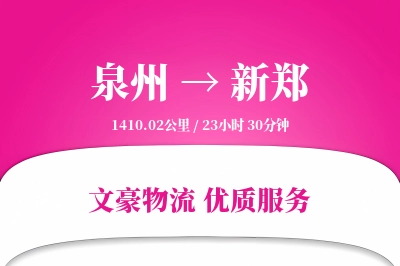 泉州到新郑长途搬家公司-楼梯搬运运输专线-高效搬家配送