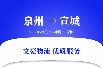 泉州到宣城长途搬家公司-随车跟单运输专线-时效稳定搬家