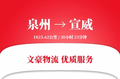 泉州到宣威长途搬家公司-家居归位运输专线-家具拆装打包