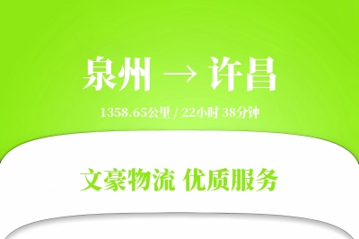 泉州到许昌长途搬家公司-搬家保险运输专线-搬家收费