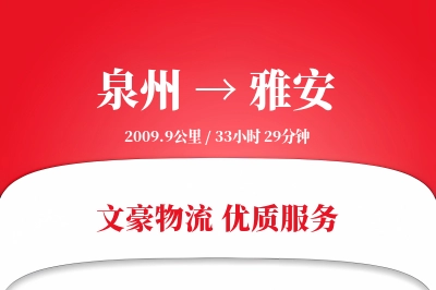 泉州到雅安长途搬家公司-高空吊装运输专线-精致搬家服务