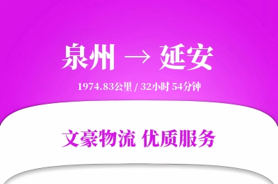 泉州到延安长途搬家公司-仓储物品搬运运输专线-免费搬家估价
