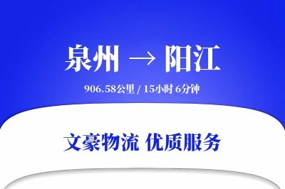 泉州到阳江长途搬家公司-冰箱搬运运输专线-搬家送货