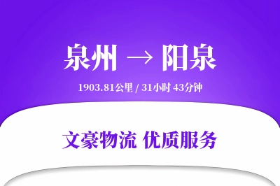 泉州到阳泉长途搬家公司-居家搬迁运输专线-按需装车