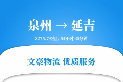 泉州到延吉长途搬家公司-定制运输方案运输专线-搬家收费