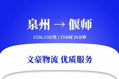 泉州到偃师长途搬家公司-长途搬家运输专线-安全可靠