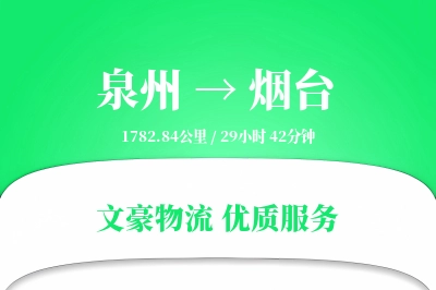 泉州到烟台长途搬家公司-随车跟单运输专线-同城闪搬