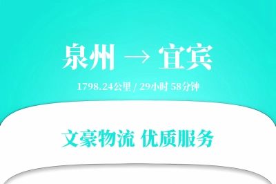 泉州到宜宾长途搬家公司-家具包装运输专线-全程追踪