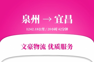 泉州到宜昌长途搬家公司-家居归位运输专线-定制打包服务